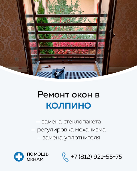 Ремонт окон Колпино, гарантия 1 год | ПВХ окна, деревянные, алюминиевые,  москитные сетки
